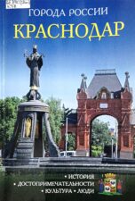 Краснодар: история, достопримечательности, культура, люди