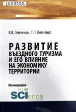 Левченко. Развитие въездного туризма и его влияние на экономику территории