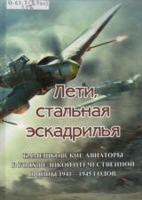 Лети, стальная эскакдрилья: камешковские авиаторы в боях Великой Отечественной войны 1941-1945 годов