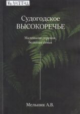 Мельник А. В. - Судогодское Высокоречье