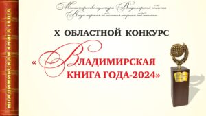 Скоро финал конкурса Владимирская книга года-2024.