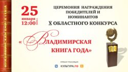 Афиша Церемония награждения «Владимирская книга года-24»