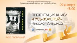 Презентация книги Николая Лившица «Гусь-Золотой» Афиша