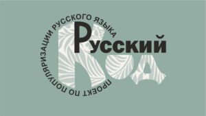 "Русский код" - просветительский проект