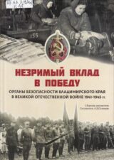 Незримый вклад в Победу: органы безопасности Владимирского края в Великой Отечественной войне 1941-1945 гг.