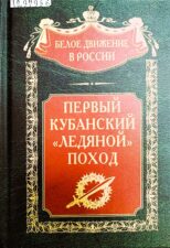 Первый кубанский ("Ледяной") поход