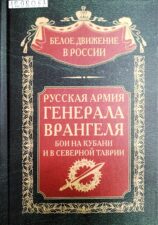 Русская Армия генерала Врангеля. Бои на Кубани и в Северной Таврии 