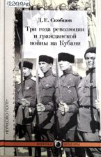 Скобцов Д. Е. Три года революции и гражданской войны на Кубани.