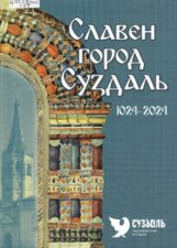 Славен город Суздаль, 1024-2024: сборник архивных документов к 1000-летию города Суздаля