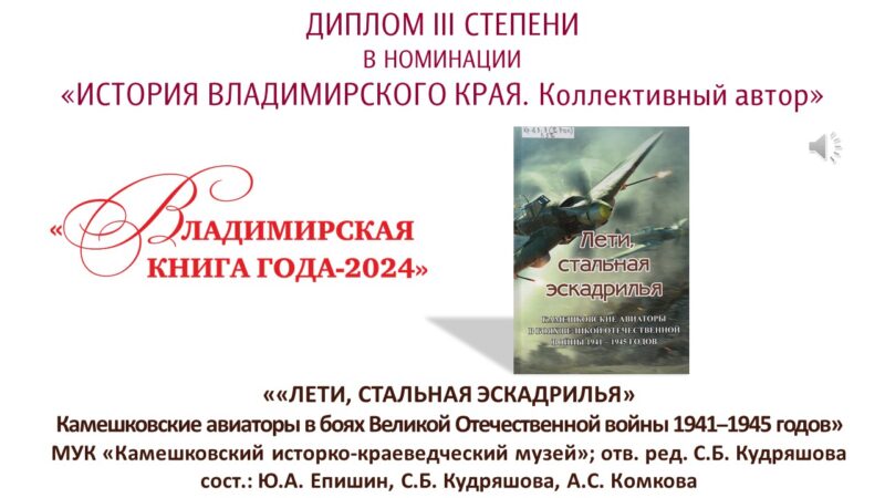 «Лети, стальная эскадрилья» Камешковские авиаторы в боях Великой Отечественной войны 1941-1945 годов