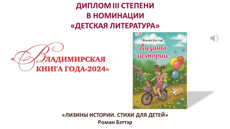 Дипломом 3 степени в данной номинации награждается книга:

«Лизины истории»
Стихи для детей
Автор Роман Бэттэр