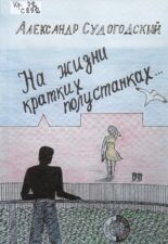 Судогодский-На жизни кратких полустанках