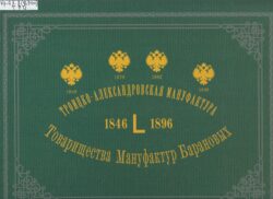 Троицко-Александровская мануфактура 1846 L 1896 Товарищества мануфактур Барановых