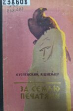 Обложка книги Успенский Л. За семью печатями