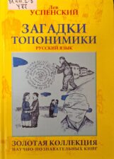 Обложка книги Загадки топонимики