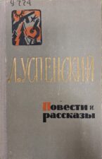 Обложка книги Успенский Л. Повести и рассказы