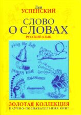 Обложка книги Слово о словах. Русский язык.