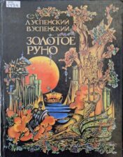 «Хранитель языка»: Лев Успенский». Обложка книги Золотое руно