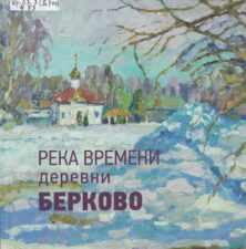 Филимонов Ф.Д. - Река времени