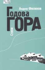 Филинов-Годова гора