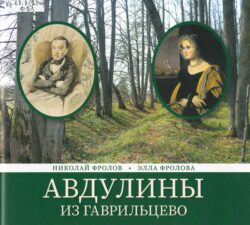 Фролов Н. В. - Авдулины из Гаврильцево