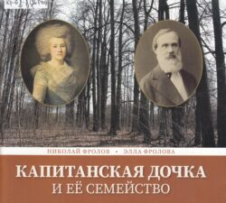 Фролов Н. В. - Капитанская дочка и её семейство.