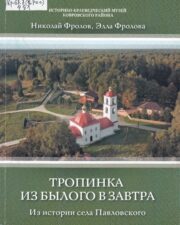 Фролов Н. В. - Тропинка из былого в завтра: из истории села Павловского