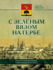 Фролов Н. - С зеленым вязом на гербе