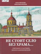 Фролова Э. В. - Не стоит село без храма...