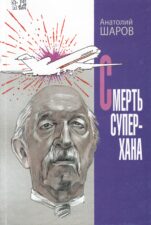 Шаров-Смерть супер-хана