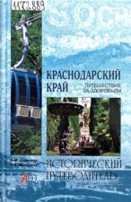 Шевелева. Краснодарский край