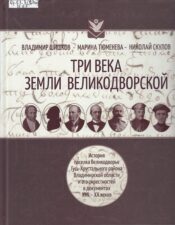 Шишков В. А. - Три века Земли Великодворской.