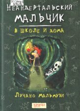 Обложка книги Мальмузи "Неандертальский мальчик в школе и дома"