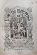 Всемирная иллюстрация. Обложка-1878