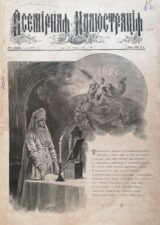 Всемирная иллюстрация. Обложка-1895