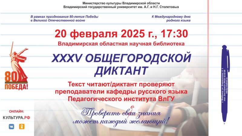 ХХХV Общегородской диктант Афиша