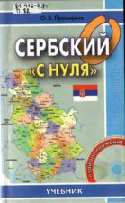 Сербский с нуля