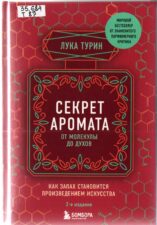 Секрет аромата.Духи