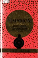 История ароматов.духи