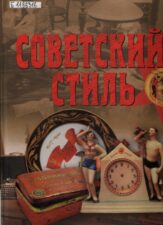 Советский стиль.Духи