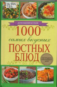 Сборник рецептов постных блюд. Масленица и Великий пост
