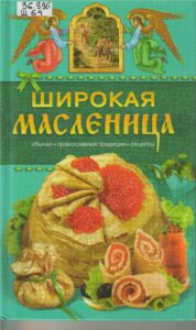 Книга с рецептами для празднования Масленицы. Масленица и Великий пост