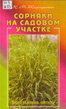 Книга «Сорняки на садовом участке».