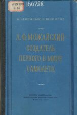 А. Ф. Можайский создатель первого в мире самолёта