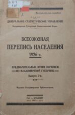 Всесоюзная перепись населения 1926 г.