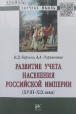 Развитие учета населения Российской империи (XVIII-XIX века)