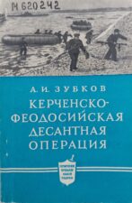 Зубков, А. И. Керченско-Феодосийская десантная операция