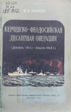 Марков И. И. Керченско-Феодосийская десантная операция. Обложка