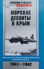 Ткаченко С. Н.
Морские десанты в Крым. Обложка