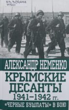 Неменко, А. В.
Крымские десанты 1941-1942 гг. Обложка